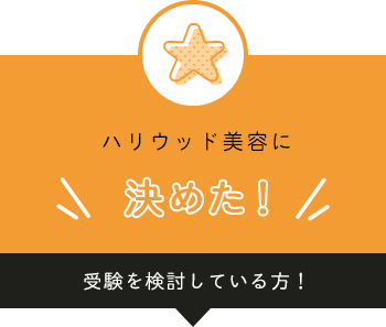 ハリウッド美容学校