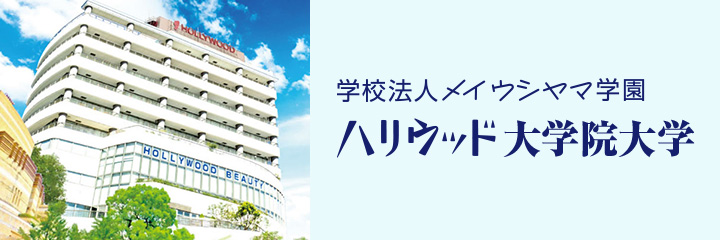 学費 東京でファッションの学校をお探しならハリウッド美容専門学校