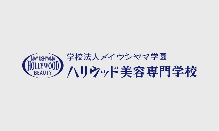 東京の美容学校ハリウッド