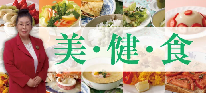 東京の美容学校のコラム「美・健・食」