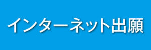 インターネット出願について