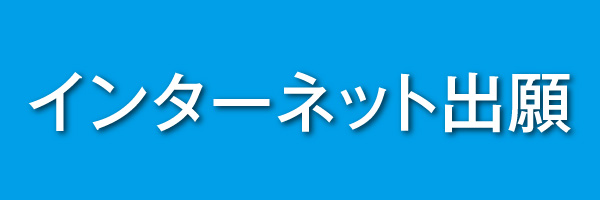 インターネット出願について