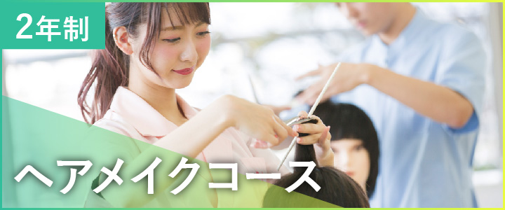 東京の美容専門学校ハリウッドのヘアメイクビューティコース