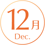 12月