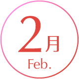 2月