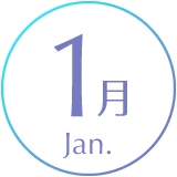 1月