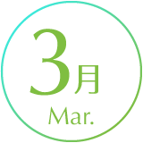 3月