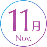 11月