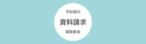 東京の美容学校ハリウッドの資料請求