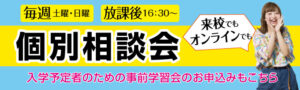 個別相談会申込み