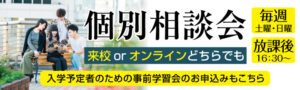 個別相談会申込み