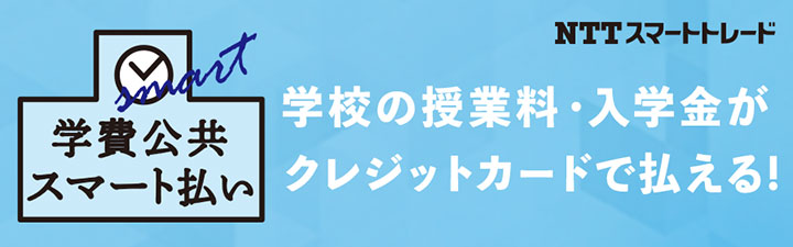 NTTスマートトレード株式会社　学費スマート払い